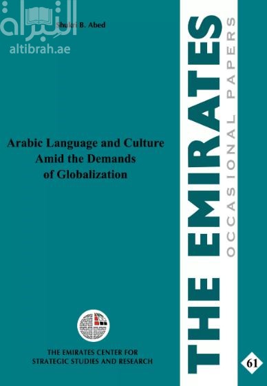 اللغة والثقافة العربية وسط متطلبات العولمة Arabic Language and Culture Amid the Demands of Globalization