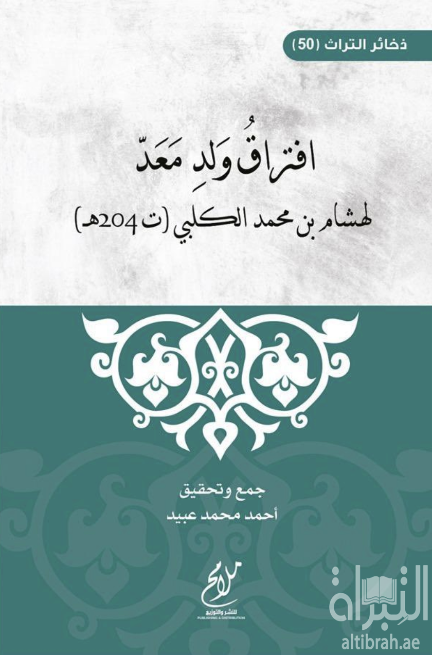 افتراق ولد معد