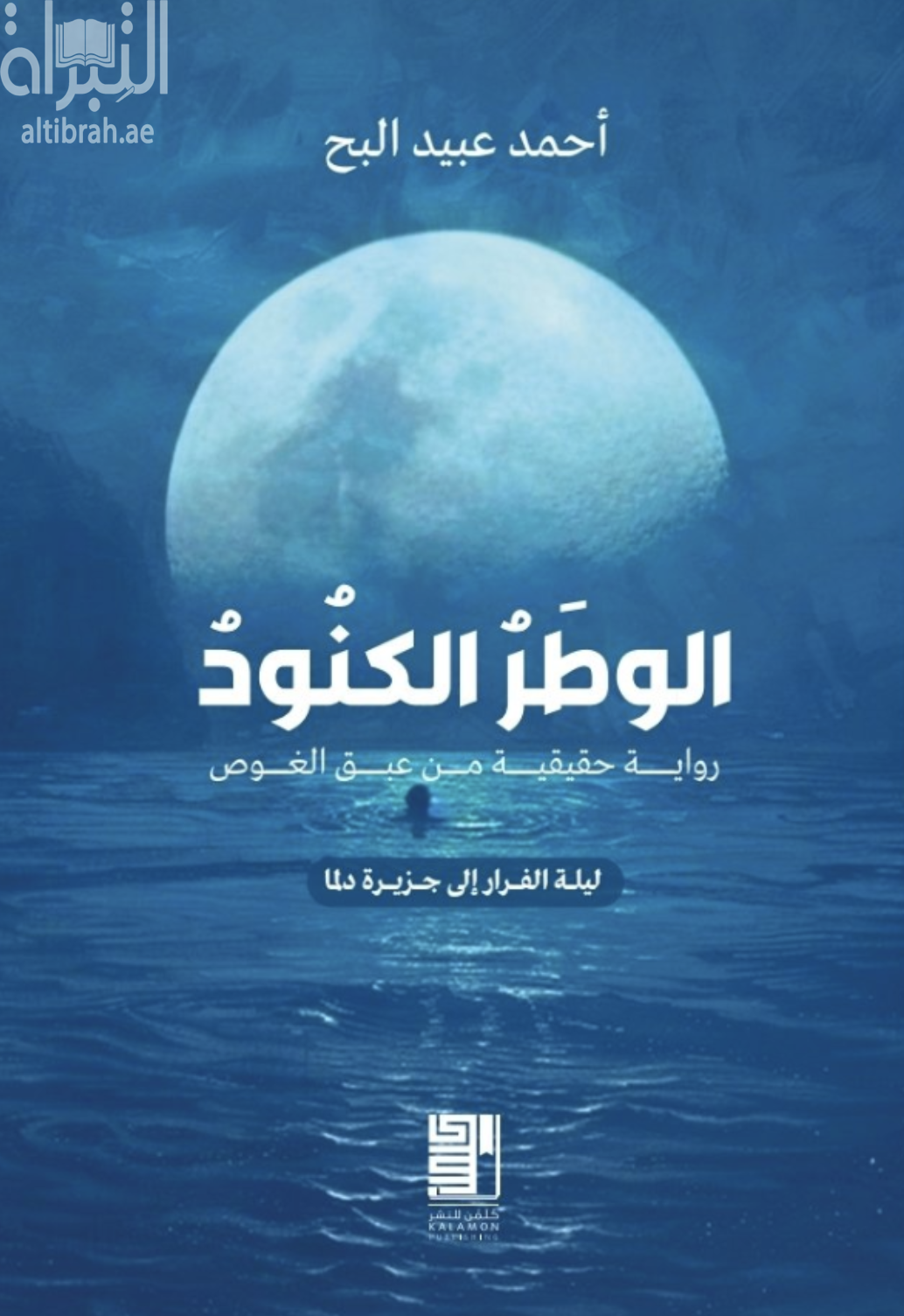 الوطر الكنود : رواية حقيقية من عبق الغوص - ليلة الفرار إلى جزيرة دلما