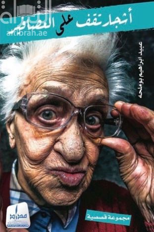 أشجار تقف على العصافير : مجموعة قصصية