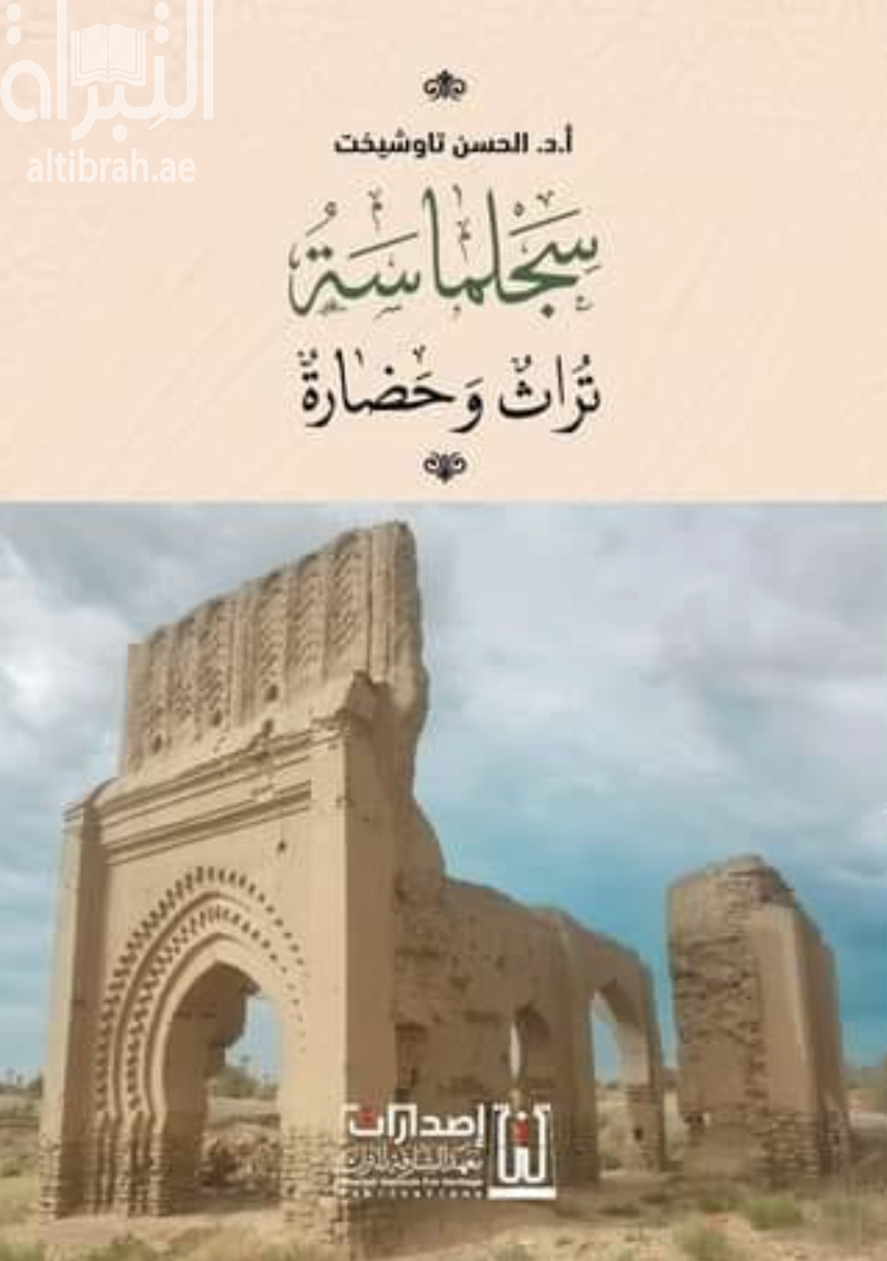 سجلماسة : تراث وحضارة