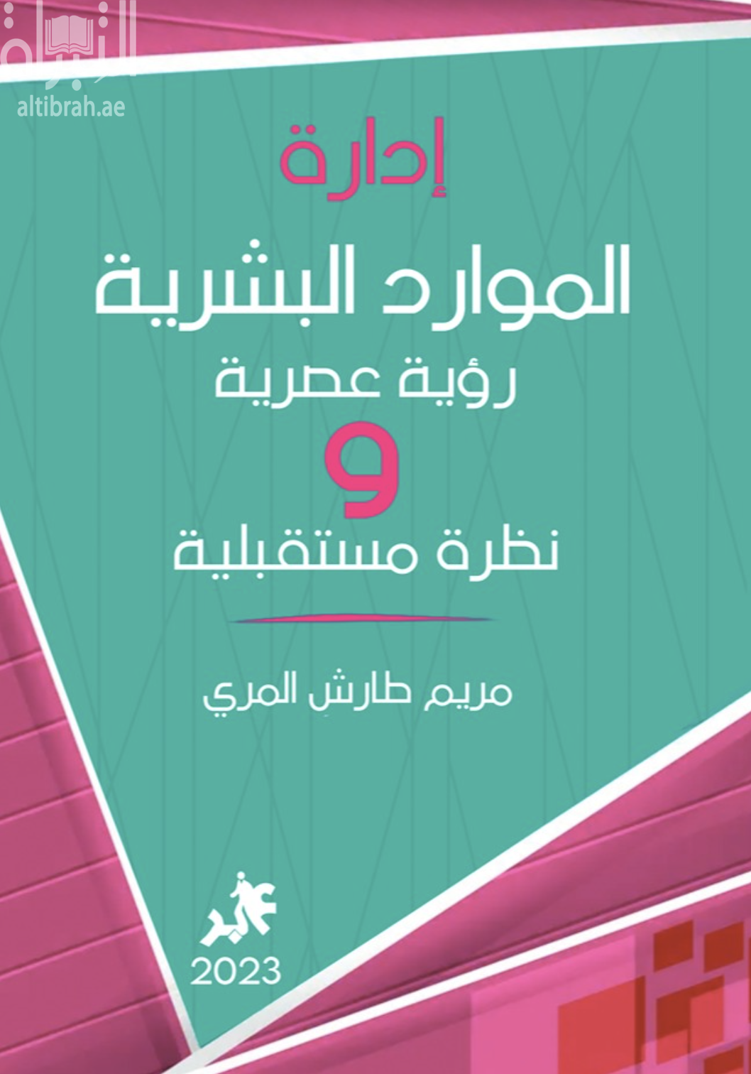 إدارة الموارد البشرية : رؤية عصرية ونظرة مستقبلية