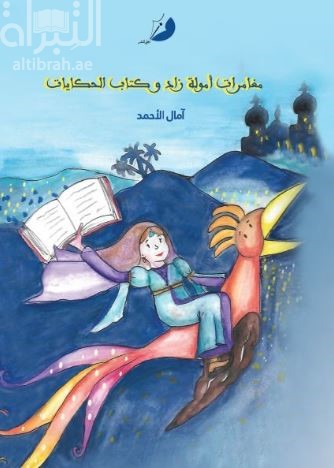 مغامرات أمولة زاد وكتاب الحكايات