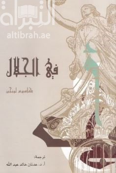 في الجلال  On the sublime