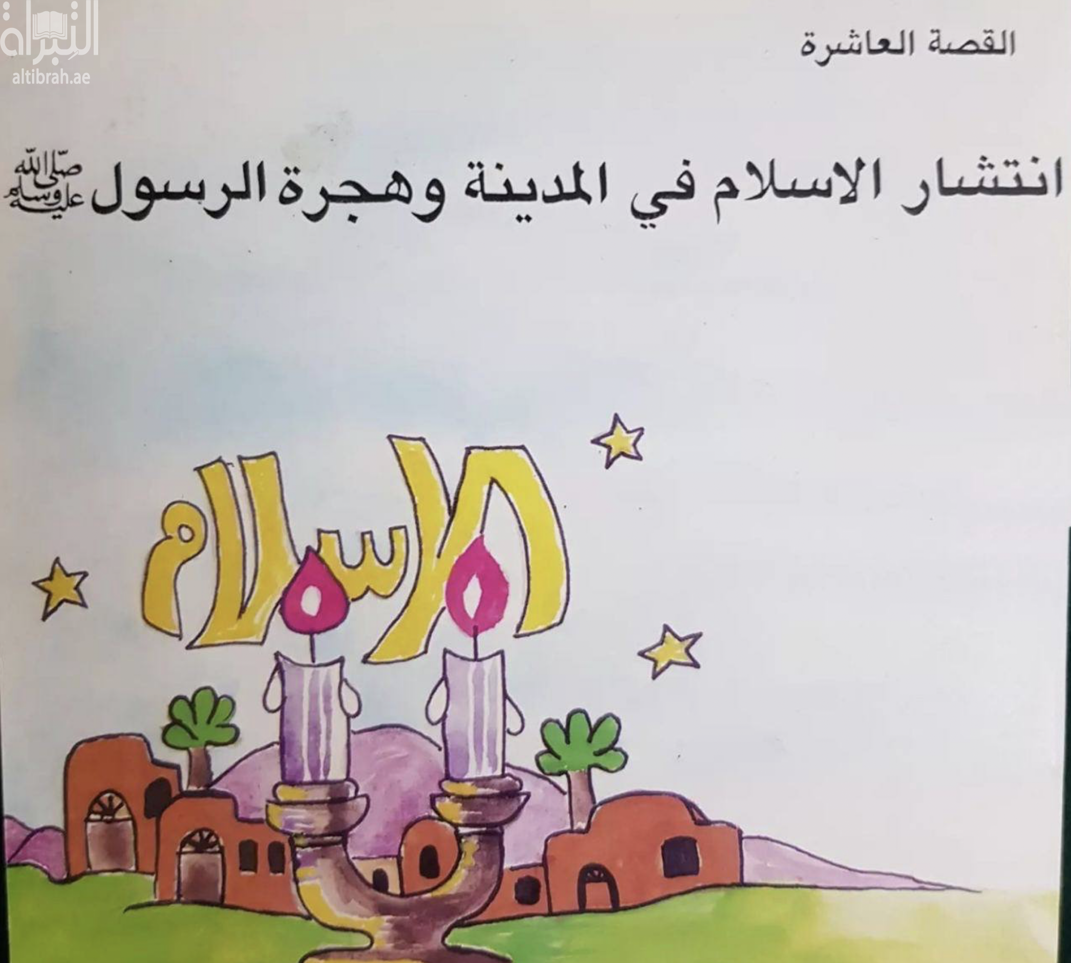 انتشار الإسلام في المدينة وهجرة  الرسول صلى الله عليه وسلم