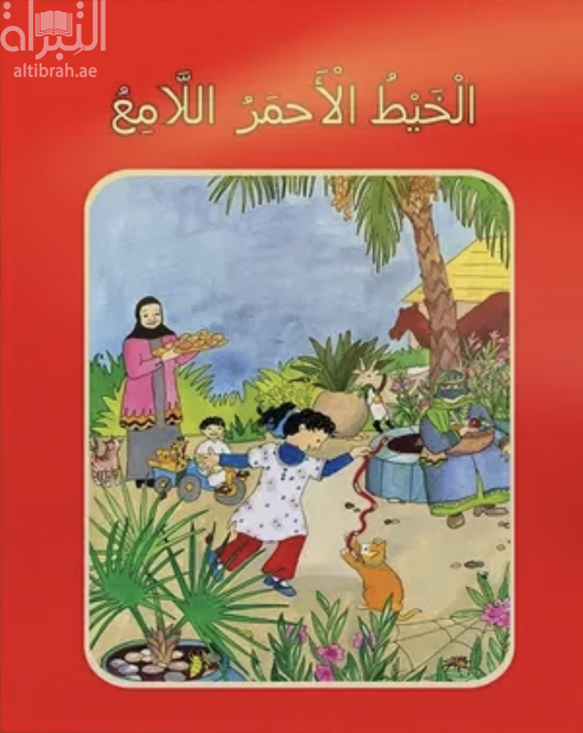 الخيط الأحمر اللامع