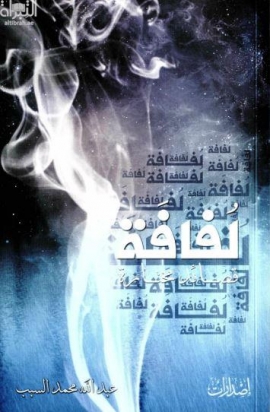 لفافة : قصائد مختارة