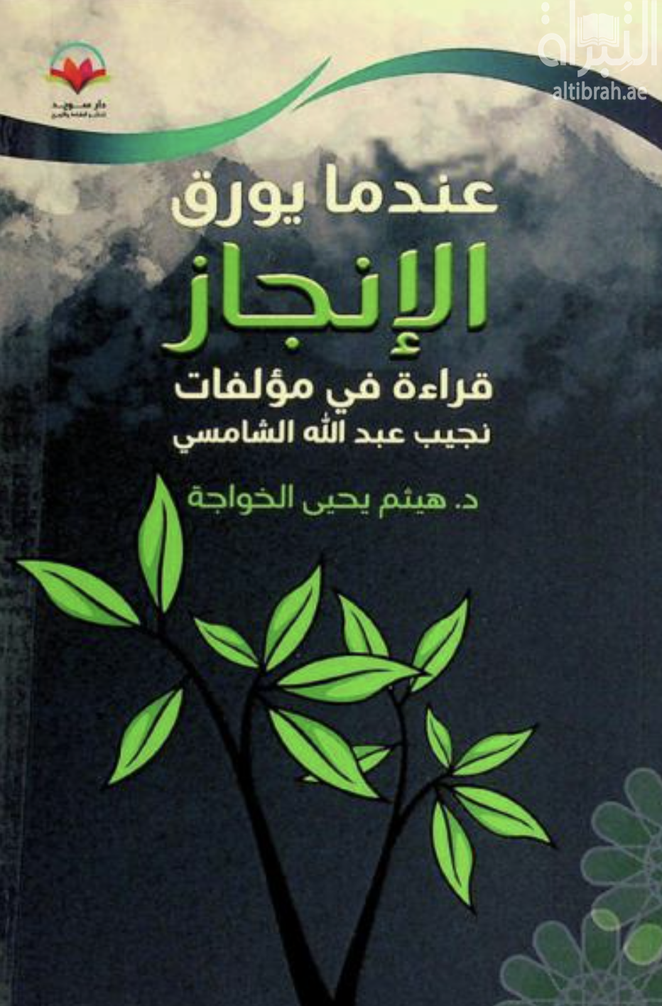عندما يورق الإنجاز .. قراءة في مؤلفات نجيب عبدالله الشامسي