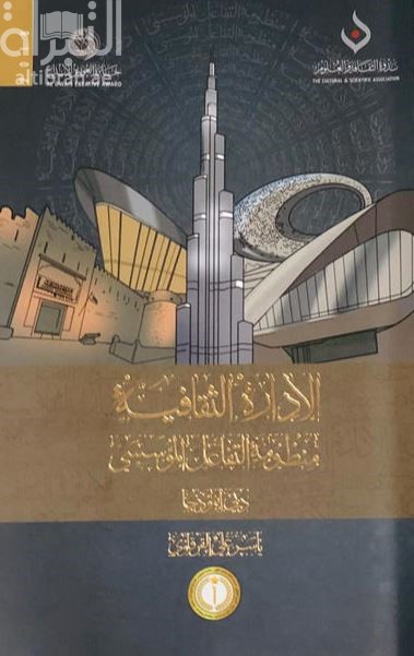 الإدارة الثقافية منظومة التفاعل المؤسسي : دبي أنموذجاً