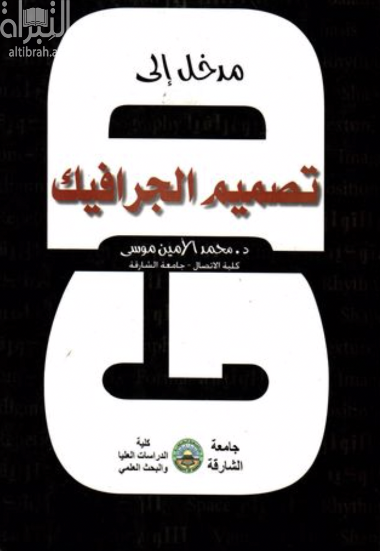 مدخل إلى تصميم الجرافيك