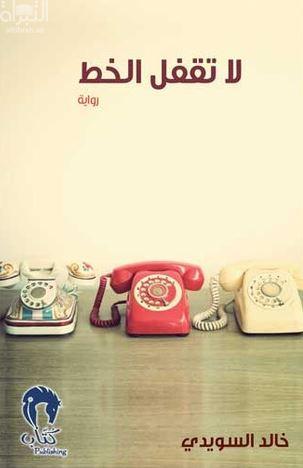 لا تقفل الخط : رواية