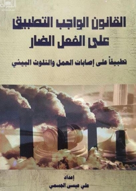 القانون الواجب التطبيق على الفعل الضار : ‏ ‏تطبيقا على إصابات العمل والتلوث البيئي