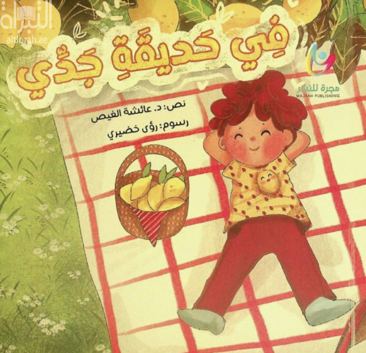 في حديقة جدي