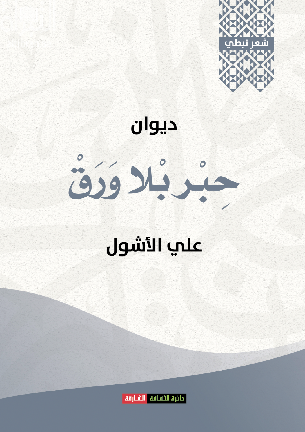 ديوان حبر بلا ورق