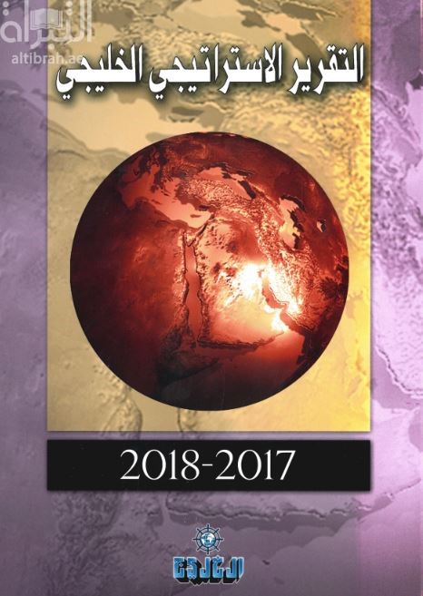التقرير الإستراتيجي الخليجي 2017 - 2018