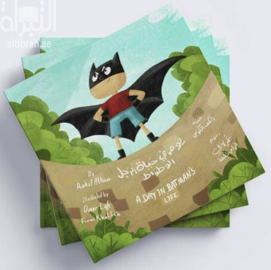 يوم في حياة الرجل الوطواط A day in batman's life