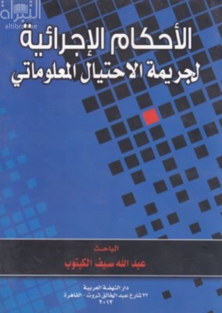 الأحكام الإجرائية لجريمة الإحتيال المعلوماتي