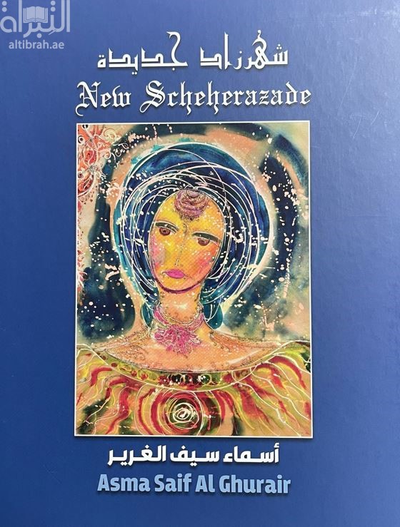 شهرزاد جديدة New Scheherazade