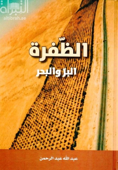 الظفرة البر والبحر : رحلات صحفية إستكشافية في أوائل التسعينات