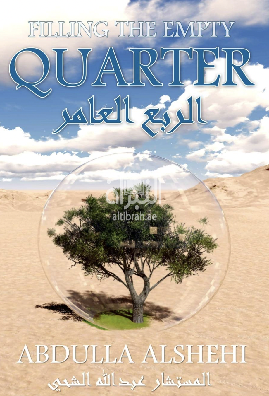 Filling the Empty Quarter الربع العامر