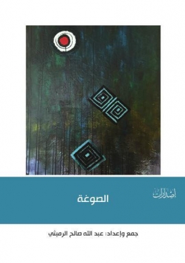 الصوغة : أسئلة وأجوبة من تراث الإمارات ( 1 )