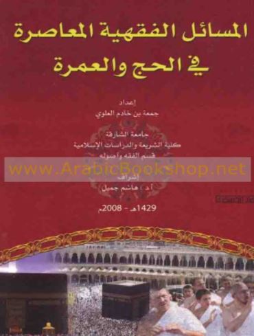 المسائل الفقهية المعاصرة في الحج والعمرة