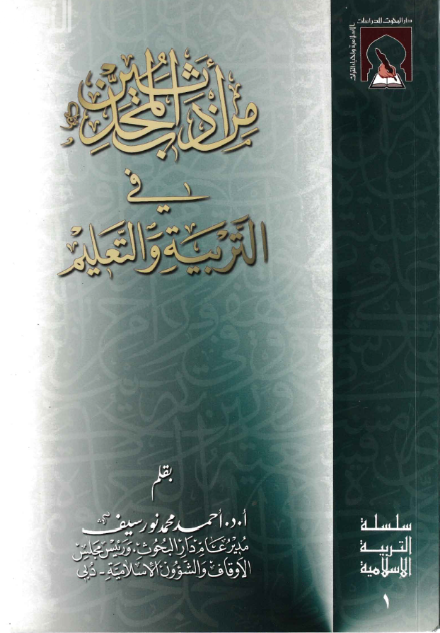 من أدب المحدثين في التربية والتعليم