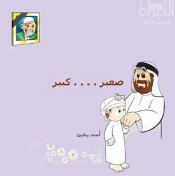 صغير ... كبير