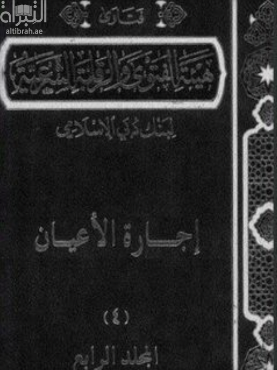 فتاوى هيئة الفتوى و الرقابة الشرعية لبنك دبي الإسلامي