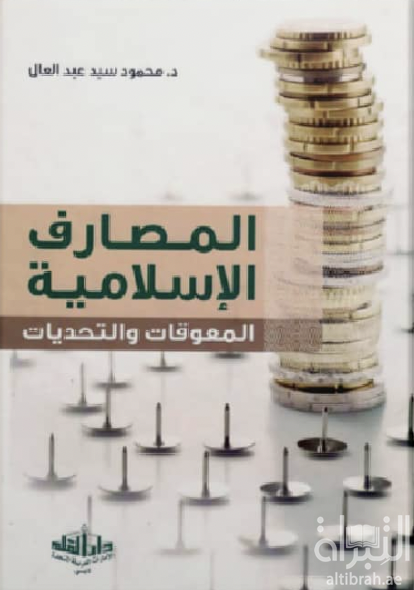 المصارف الإسلامية : المعوقات والتحديات