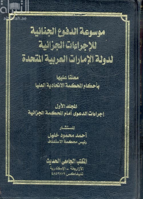موسوعة الدفوع الجنائية للإجراءات الجزائية لدولة الإمارات العربية المتحدة : معلقا عليها بأحكام المحكمة الاتحادية العليا