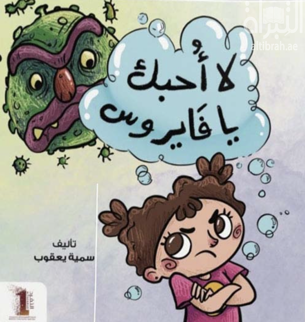 لا أحبك يا فايروس