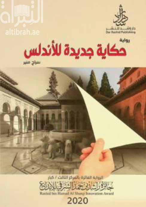 حكاية جديدة للأندلس