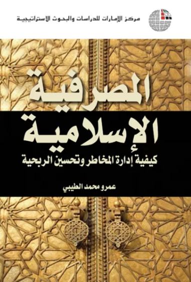 المصرفية الإسلامية : كيفية إدارة المخاطر وتحسين الربحية