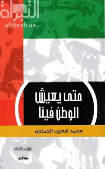 متى يعيش الوطن فينا - الجزء الثالث