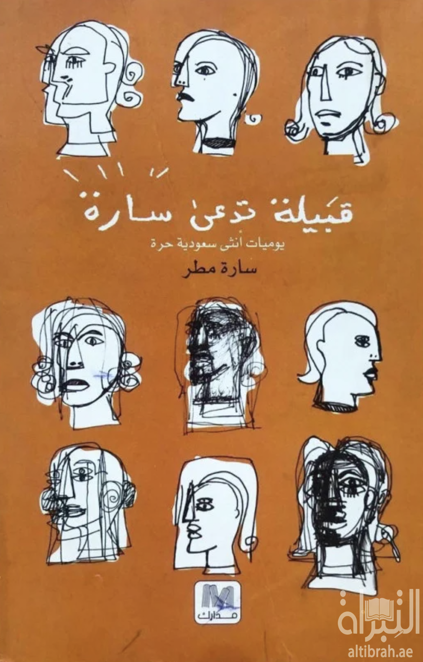 قبيلة تدعى سارة : يوميات أنثى سعودية حرة