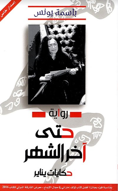 حتى آخر الشهر ، حكايات يناير