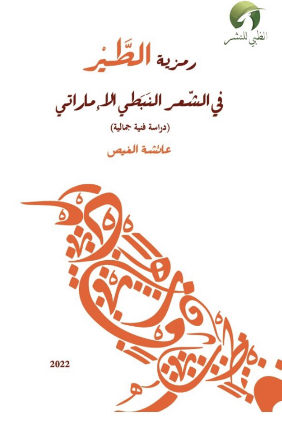 رمزية الطير في الشعر النبطي الإماراتي : دراسة فنية جمالية