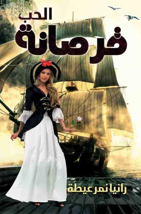 قرصانة الحب