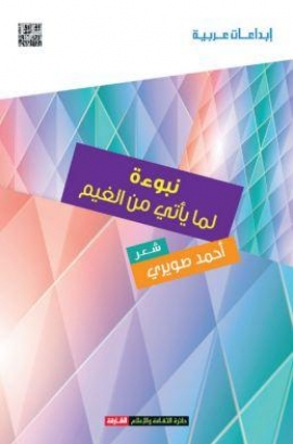 نبوءة لما يأتي من الغيم : شعر