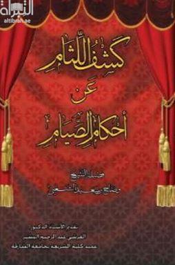 كشف اللثام عن أحكام الصيام