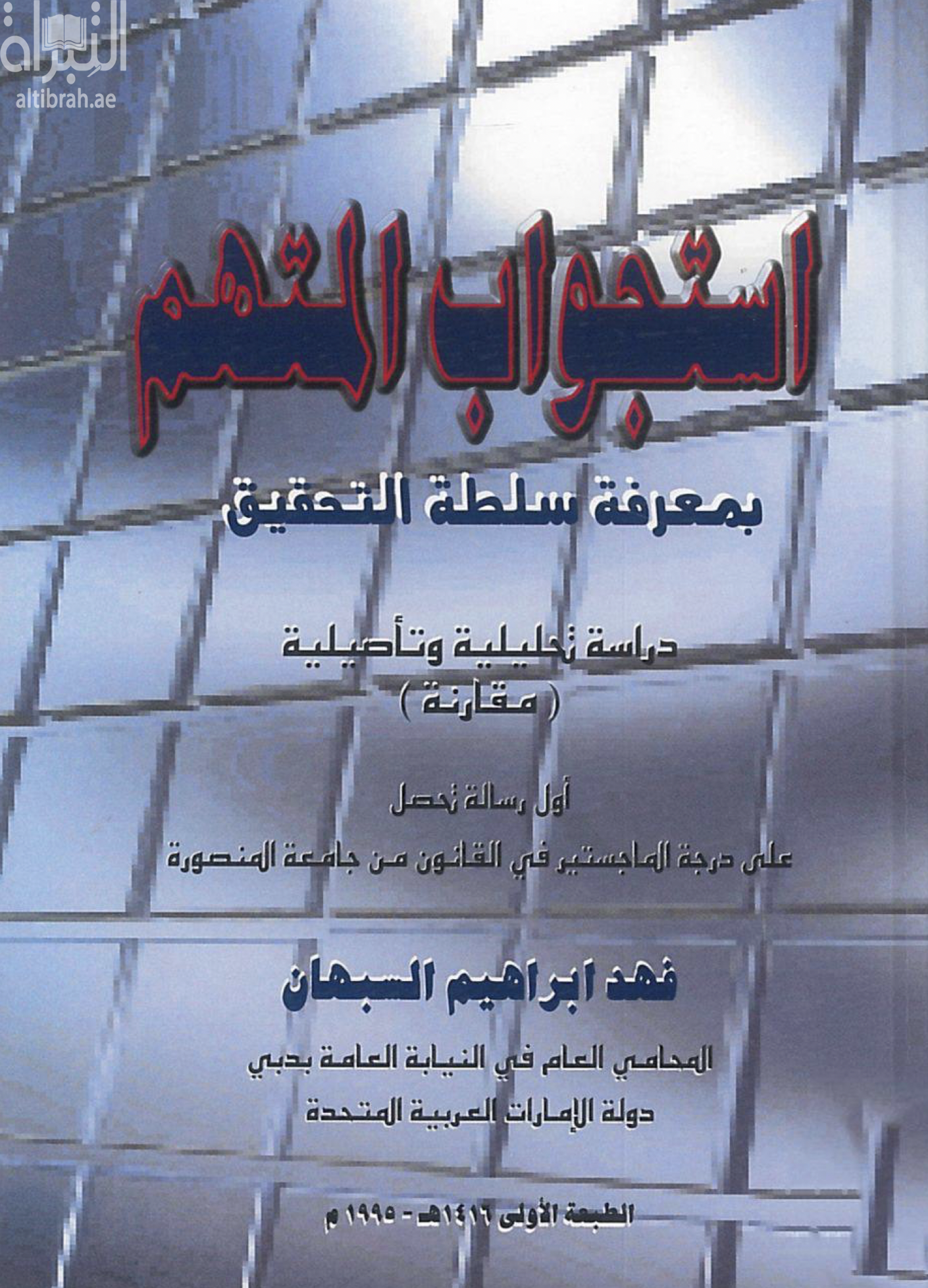 إستجواب المتهم بمعرفة سلطة التحقيق : دراسة تحليلية وتأصيلية ( مقارنة )