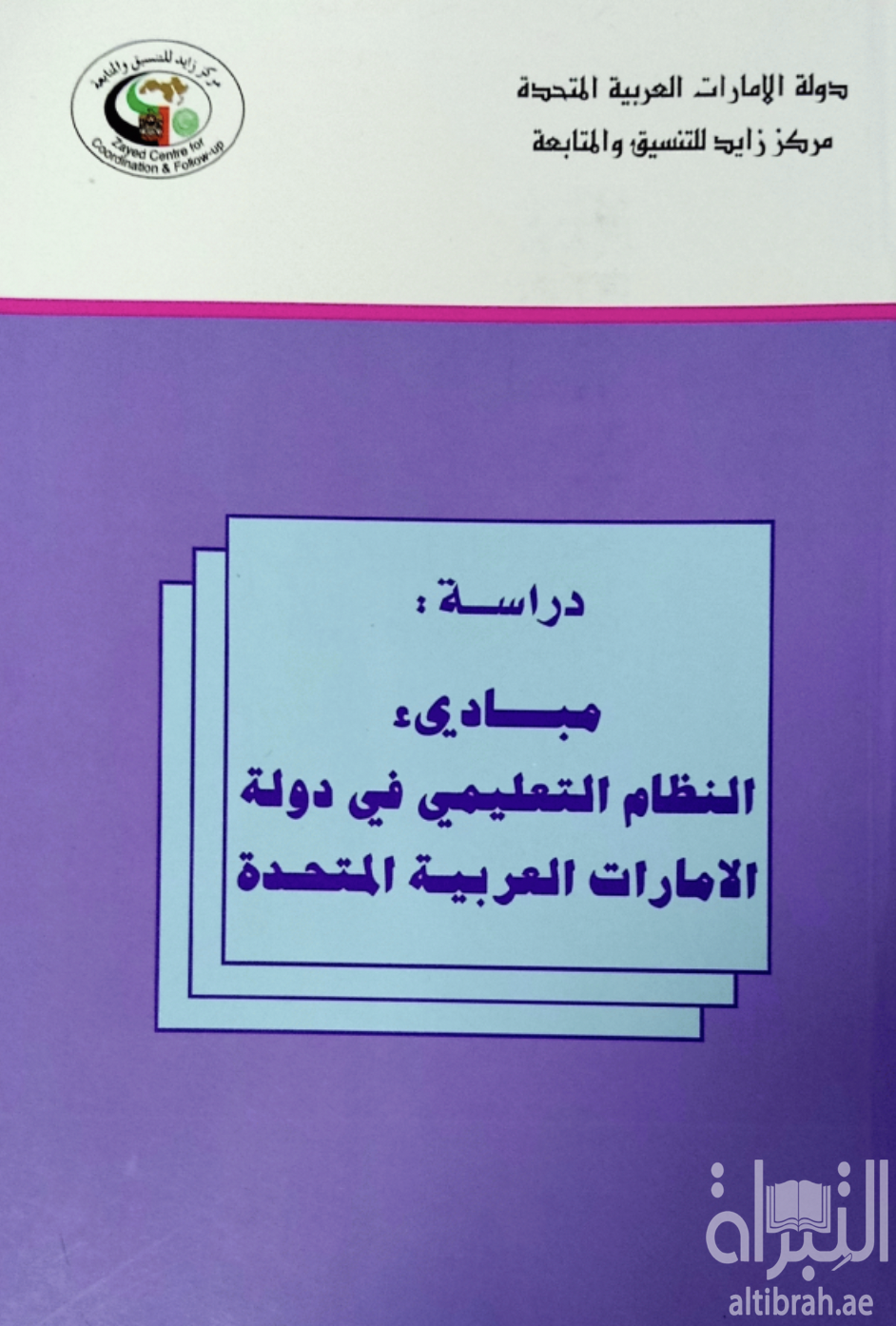 مبادئ النظام التعليمي في دولة الامارات العربية المتحدة