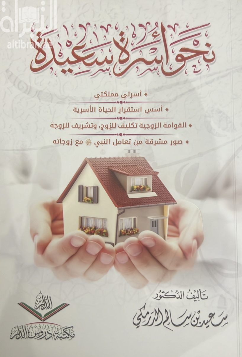 نحو أسرة سعيدة : أسرتي مملكتي ، أسس استقرار الحياة الأسرية ، القوامة الزوجية تكليف للزوج ، وتشريف للزوجة ، صور مشرقة مع تعامل النبي صلى الله عليه وسلم مع زوجاته