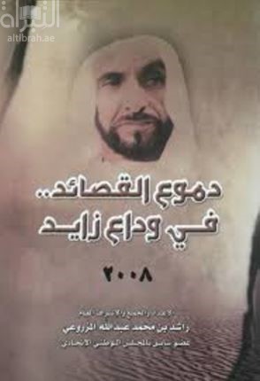 دموع القصائد .. في وداع زايد