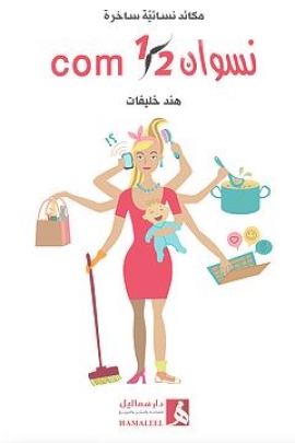 نسوان 2/1 com : مكائد نسائية ساخرة