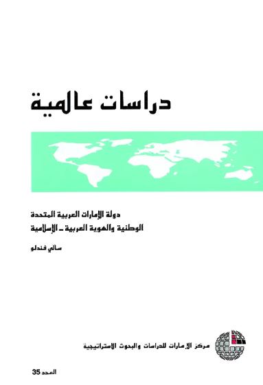 دولة الإمارات العربية المتحدة : الوطنية والهوية العربية - الإسلامية