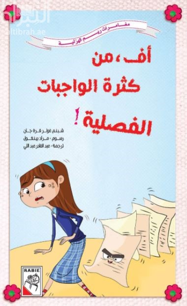 أف ، من كثرة الواجبات الفصلية