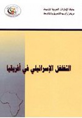 التغلغل الإسرائيلي في أفريقيا