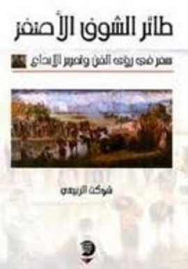 طائر الشوف الأصفر : سفر في رؤى الفن وتحرير الإبداع
